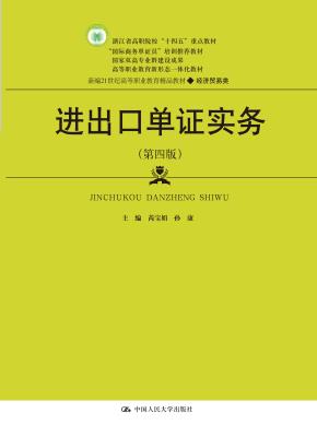 进出口单证实务（第四版）（新编21世纪高等职业教育精品教材·经济贸易类；浙江省高职院校“十四五”重点教材  “国际商务单证”培训推荐教材；国家双高专业群建设成果   高等职业教育新形态一体化教材）