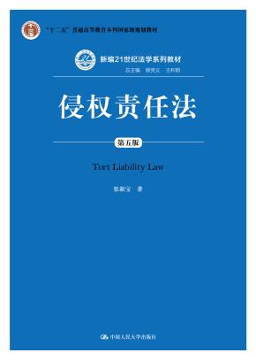 侵权责任法(第五版)(新编21世纪法学系列教材;“十二五”普通高等教育本科国家级规划教材)