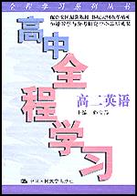 高中全程学习·高二英语（全程学习系列丛书）