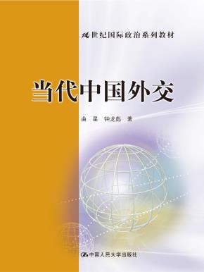 当代中国外交（21世纪国际政治系列教材）
