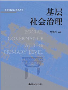 基层社会治理(服务型政府大视野丛书)