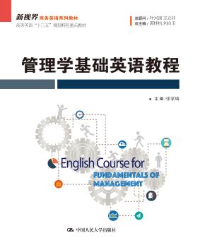 管理学基础英语教程（新视界商务英语系列教材；商务英语“十三五”规划特色重点教材）