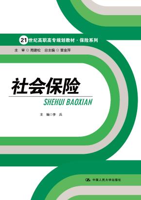 社会保险（21世纪高职高专规划教材·保险系列）