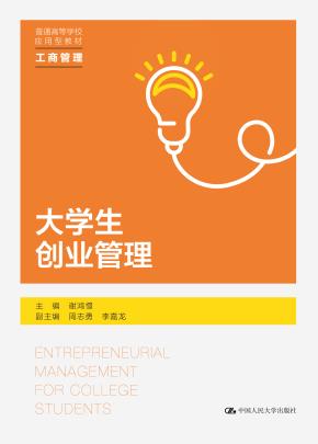大学生创业管理（普通高等学校应用型教材·工商管理）