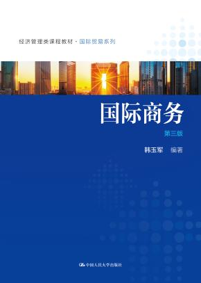 国际商务(第三版)(经济管理类课程教材·国际贸易系列)