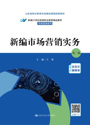 新编市场营销实务（第二版）（新编21世纪高等职业教育精品教材·市场营销系列）