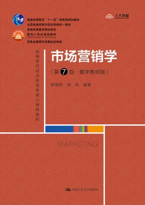 市场营销学(第7版·数字教材版)(高等学校经济管理类核心课程教材;普通高等教育“十一五”国家级规划教材 普通高等教育精品教材;全国普通高等学校优秀教材一等奖 面向21世纪课程教材 商务发展研究成果奖优秀奖)