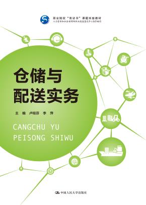 仓储与配送实务（职业院校“双证书”课题实验教材 人力资源和社会保障部职业技能鉴定中心指导编写）