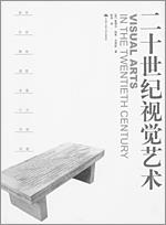 二十世纪视觉艺术