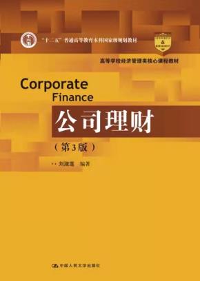 公司理财（第3版）（高等学校经济管理类核心课程教材；“十二五”普通高等教育本科国家级规划教材）