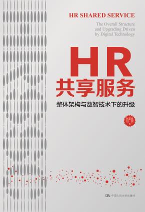 HR共享服务：整体架构与数智技术下的升级
