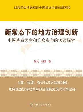 新常态下的地方治理创新：中国协商民主和公众参与的实践探索（领导干部悦读坊）