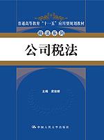 公司税法(普通高等教育“十一五”应用型规划教材·税法系列)