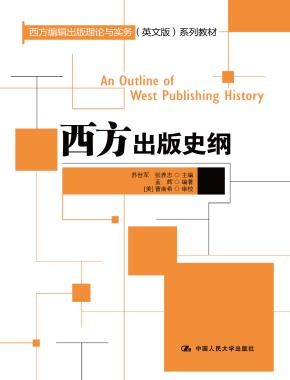 西方出版史纲(西方编辑出版理论与实务(英文版)系列教材)