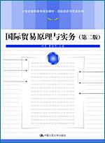 国际贸易原理与实务(第二版)(21世纪高职高专规划教材·国际经济与贸易系列)