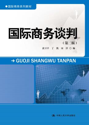 国际商务谈判(第二版）(国际商务系列教材)