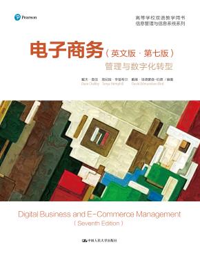 电子商务:管理与数字化转型(英文版·第七版)(高等学校双语教学用书·信息管理与信息系统系列)