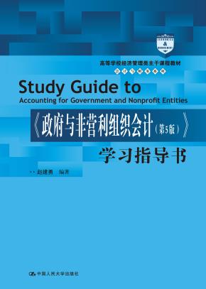 《政府与非营利组织会计（第5版）》学习指导书（高等学校经济管理类主干课程教材·会计与财务系列；“十二五”普通高等教育本科国家级规划教材 配套参考书）