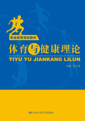 体育与健康理论（职业教育规划教材）