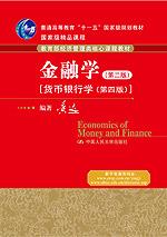 金融学（第二版）精编版[货币银行学（第四版）]（教育部经济管理类核心课程教材；国家级精品课程；“十一五”国家级规划教材）