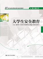 大学生安全教育(21世纪高职高专规划教材·通识课系列)