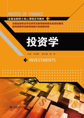 投资学（全国金融硕士核心课程系列教材）