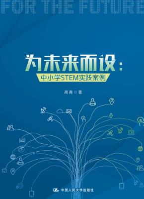 为未来而设:中小学STEM实践案例