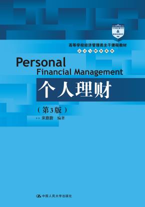 个人理财(第3版)(高等学校经济管理类主干课程教材·会计与财务系列)