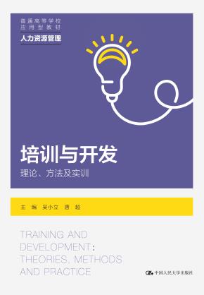 培训与开发：理论、方法及实训（普通高等学校应用型教材·人力资源管理）
