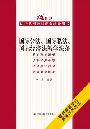 国际公法、国际私法、国际经济法教学法条(21世纪法学系列教材配套辅导用书)