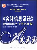 《会计信息系统》教学辅导书(学生用书)(中国人民大学会计系列教材·第四版)