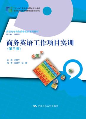 商务英语工作项目实训(第三版)(高职高专商务英语实训系列教材;“十二五”职业教育国家规划教材)