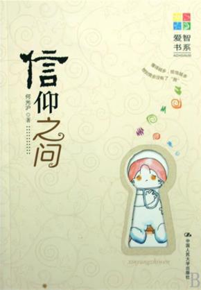 信仰之问（爱智书系）