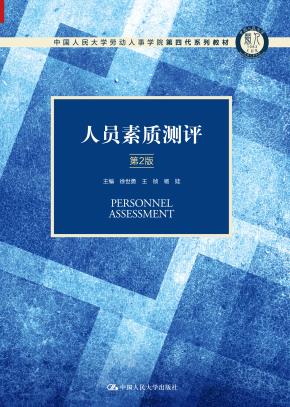 人员素质测评（第2版）（中国人民大学劳动人事学院第四代系列教材）
