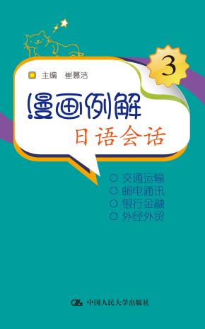 漫画例解日语会话3（附赠光盘）