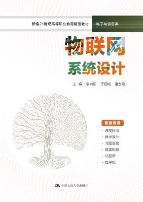 物联网系统设计（新编21世纪高等职业教育精品教材·电子与信息类）
