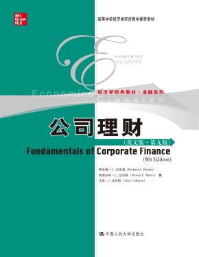 公司理财(英文版·第九版)(高等学校经济类双语教学推荐教材 经济学经典教材·金融系列)