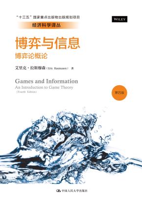 博弈与信息:博弈论概论(第四版)(经济科学译丛)