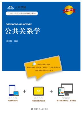 公共关系学（数字教材版）(互联网+远程一体化智慧数字教材)