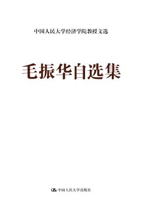 毛振华自选集（中国人民大学经济学院教授文选）