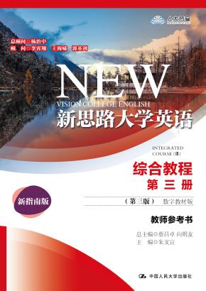 新思路大学英语综合教程第三册（第三版）（数字教材版）(新思路大学英语)