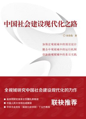 中国社会建设现代化之路