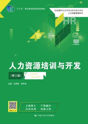 人力资源培训与开发(第三版）（新编21世纪高等职业教育精品教材·人力资源管理系列；“十三五”职业教育国家规划教材）