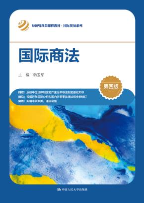 国际商法(第四版)(经济管理类课程教材·国际贸易系列)