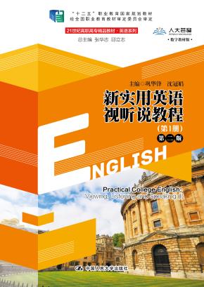 新实用英语视听说教程(第1册)(第二版)(21世纪高职高专精品教材·英语系列;“十二五”职业教育国家规划教材;经全国职业教育教材审定委员会审定)