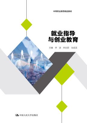 就业指导与创业教育(中等职业教育精品教材)