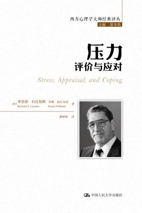 压力：评价与应对（西方心理学大师经典译丛）