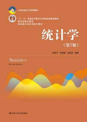 统计学(第7版)(21世纪统计学系列教材)