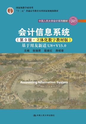 会计信息系统（第9版·立体化数字教材版）——基于用友新道U8+V15.0（中国人民大学会计系列教材；国家级教学成果奖；“十二五”普通高等教育本科国家级规划教材）