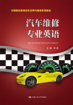 汽车维修专业英语（中等职业教育汽车运用与维修系列教材）
